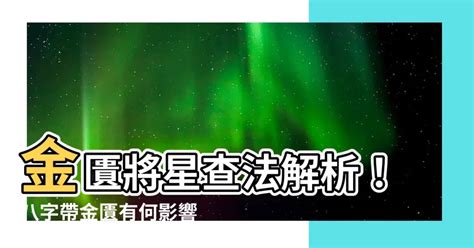 金匱 八字|【八字金匱】八字金匱大解析！秒懂金匱隱藏的奧秘